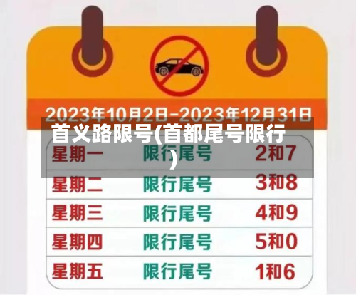 首义路限号(首都尾号限行)