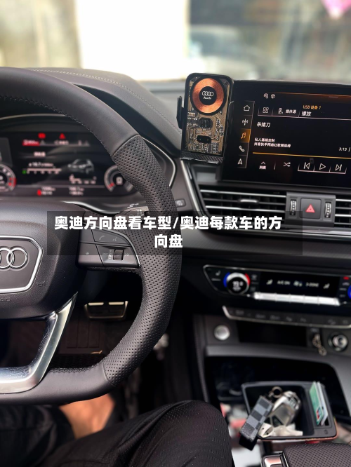 奥迪方向盘看车型/奥迪每款车的方向盘-第2张图片