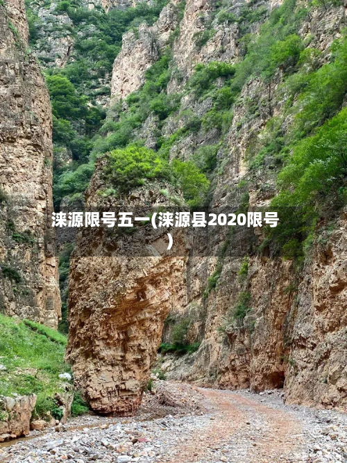 涞源限号五一(涞源县2020限号)-第2张图片