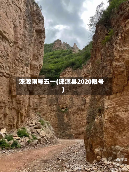 涞源限号五一(涞源县2020限号)-第3张图片
