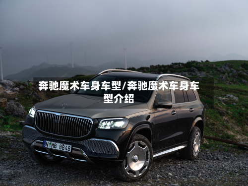 奔驰魔术车身车型/奔驰魔术车身车型介绍