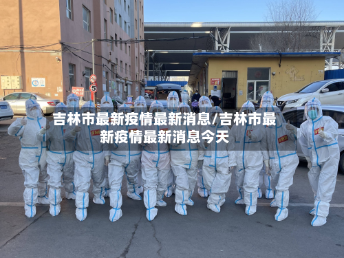 吉林市最新疫情最新消息/吉林市最新疫情最新消息今天-第2张图片