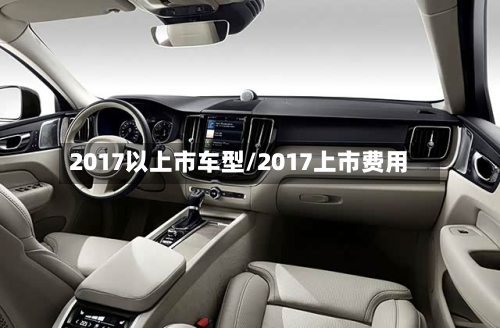 2017以上市车型/2017上市费用