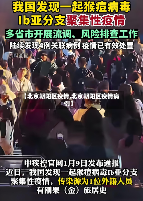【北京朝阳区疫情,北京朝阳区疫情病例】-第3张图片