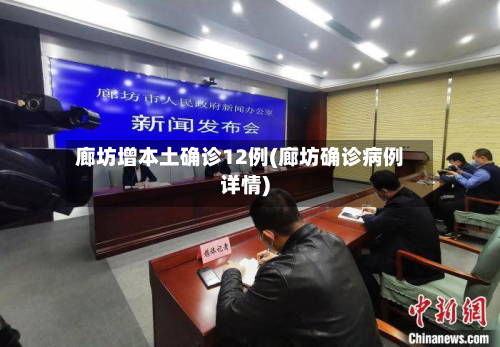 廊坊增本土确诊12例(廊坊确诊病例详情)