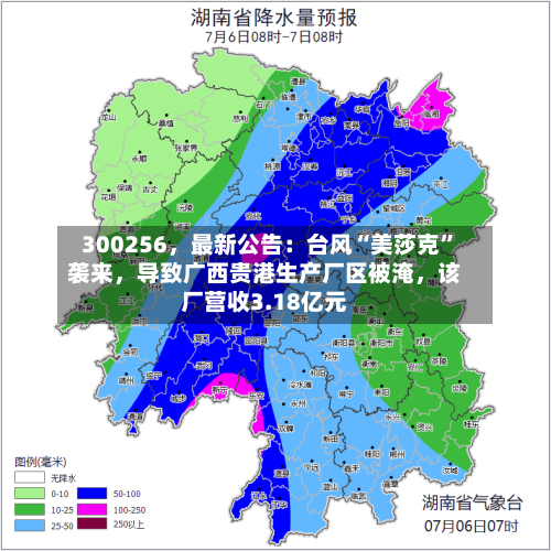300256	，最新公告：台风“美莎克	”袭来，导致广西贵港生产厂区被淹，该厂营收3.18亿元-第3张图片