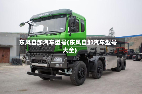 东风自卸汽车型号(东风自卸汽车型号大全)