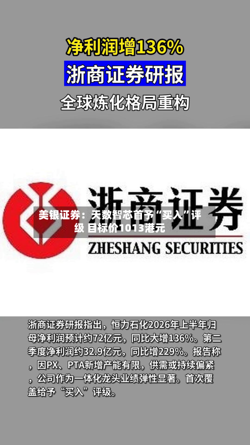 美银证券：天数智芯首予“买入	”评级 目标价1013港元-第1张图片