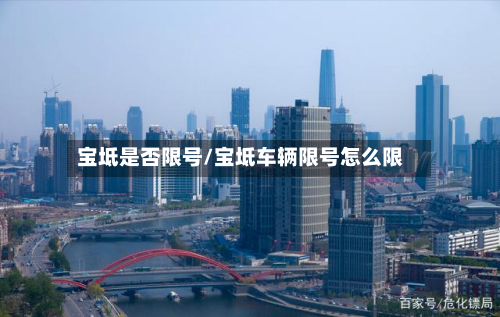 宝坻是否限号/宝坻车辆限号怎么限-第2张图片