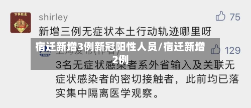 宿迁新增3例新冠阳性人员/宿迁新增2例