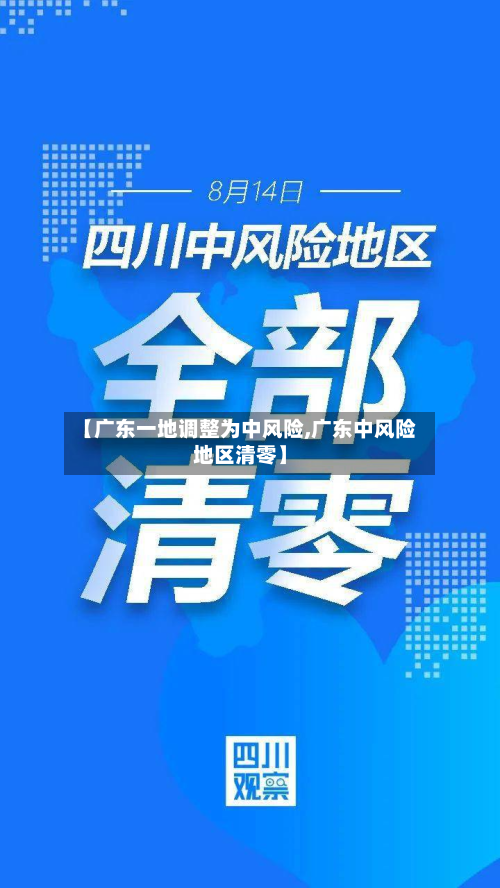 【广东一地调整为中风险,广东中风险地区清零】