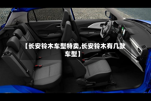 【长安铃木车型特卖,长安铃木有几款车型】-第2张图片