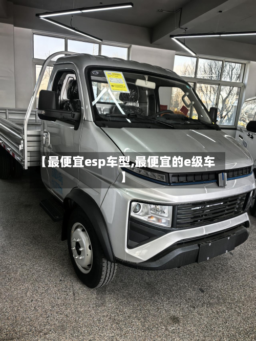 【最便宜esp车型,最便宜的e级车】-第3张图片