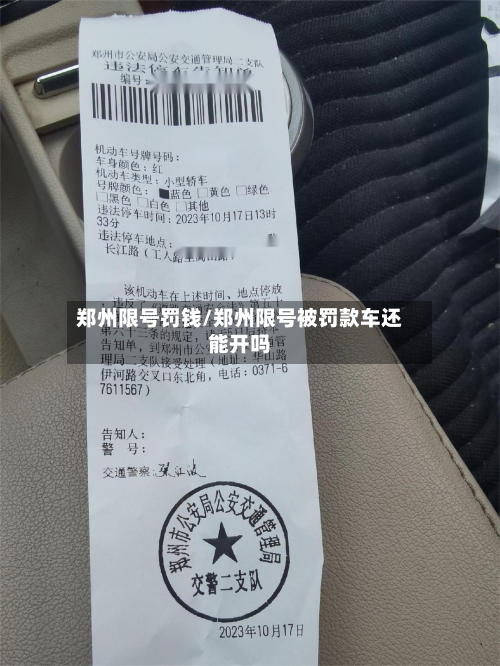 郑州限号罚钱/郑州限号被罚款车还能开吗-第2张图片
