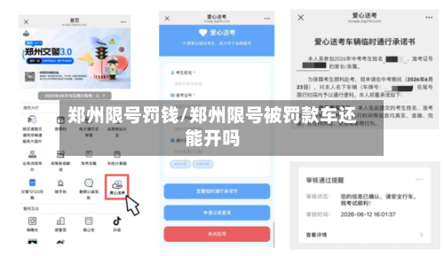 郑州限号罚钱/郑州限号被罚款车还能开吗