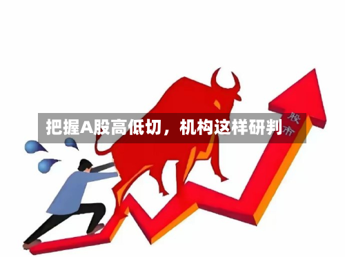 把握A股高低切，机构这样研判-第3张图片