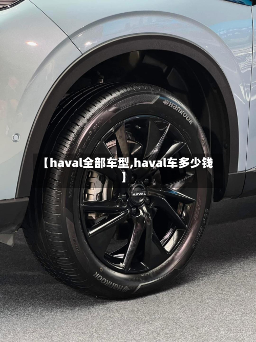 【haval全部车型,haval车多少钱】