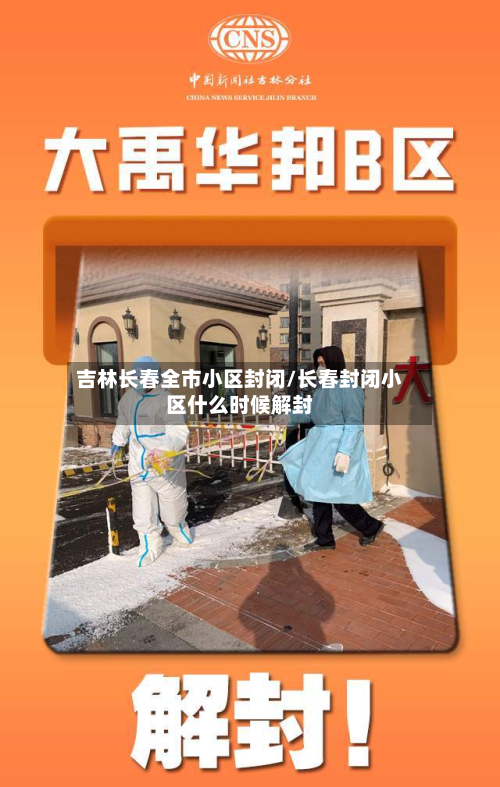 吉林长春全市小区封闭/长春封闭小区什么时候解封-第2张图片