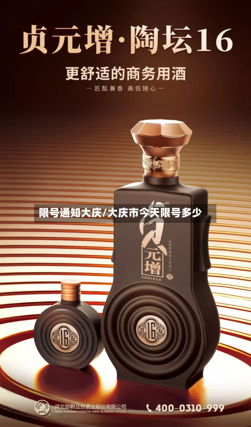 限号通知大庆/大庆市今天限号多少-第2张图片