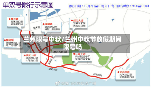兰州限号中秋/兰州中秋节放假期间限号吗