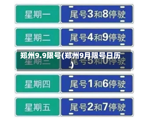 郑州9.9限号(郑州9月限号日历)