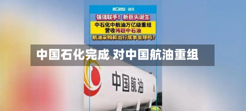 中国石化完成 对中国航油重组