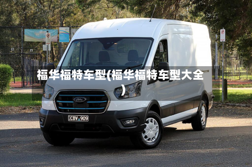 福华福特车型(福华福特车型大全)-第3张图片