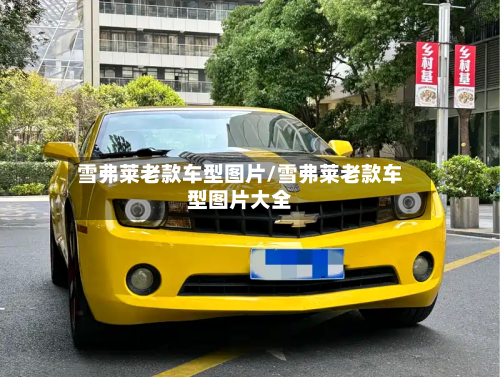 雪弗莱老款车型图片/雪弗莱老款车型图片大全