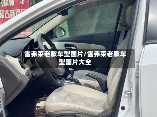 雪弗莱老款车型图片/雪弗莱老款车型图片大全-第3张图片