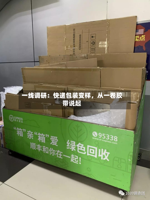 一线调研：快递包装变样，从一卷胶带说起