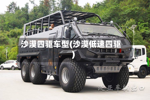 沙漠四驱车型(沙漠低速四驱)
