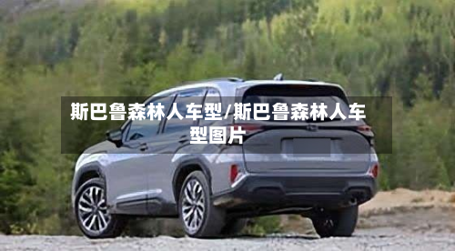 斯巴鲁森林人车型/斯巴鲁森林人车型图片