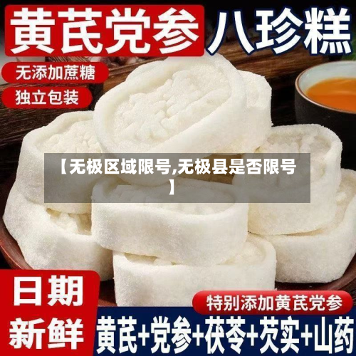 【无极区域限号,无极县是否限号】