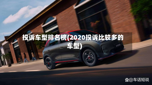投诉车型排名榜(2020投诉比较多的车型)