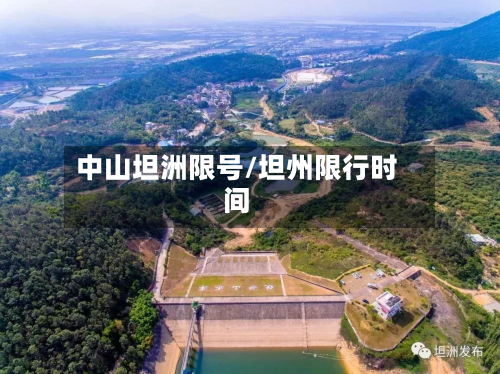 中山坦洲限号/坦州限行时间