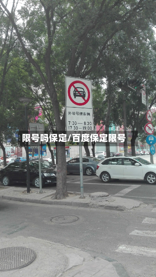 限号吗保定/百度保定限号