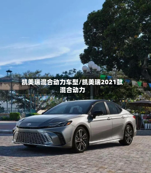凯美瑞混合动力车型/凯美瑞2021款混合动力-第3张图片