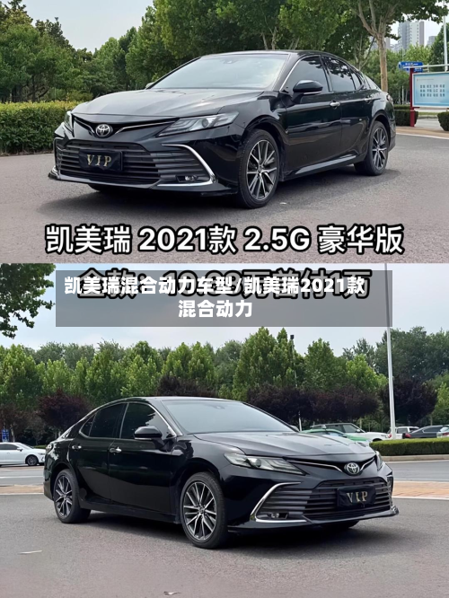 凯美瑞混合动力车型/凯美瑞2021款混合动力-第2张图片