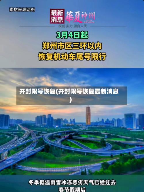 开封限号恢复(开封限号恢复最新消息)