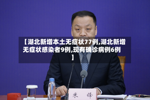 【湖北新增本土无症状77例,湖北新增无症状感染者9例,现有确诊病例6例】-第3张图片