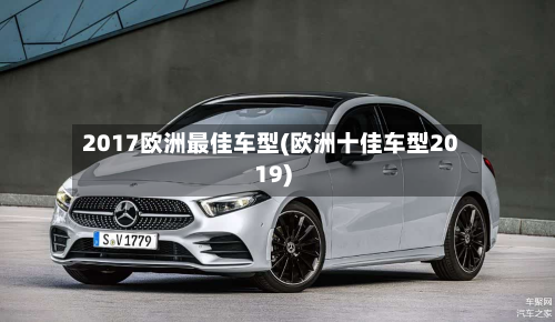 2017欧洲最佳车型(欧洲十佳车型2019)