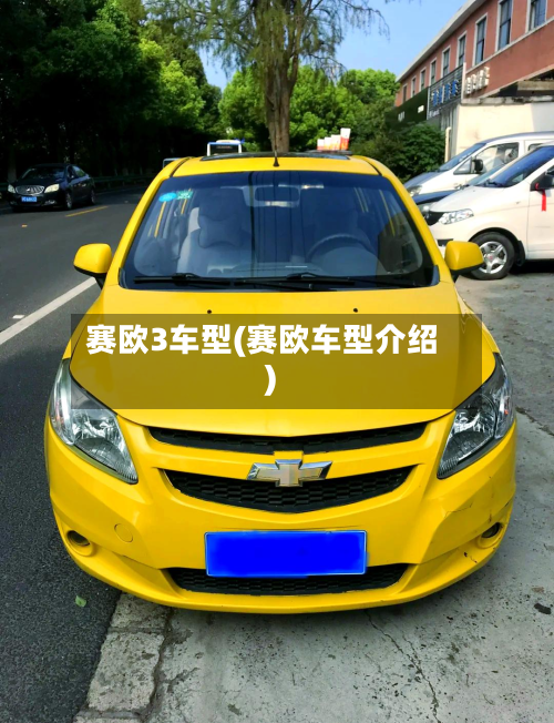 赛欧3车型(赛欧车型介绍)