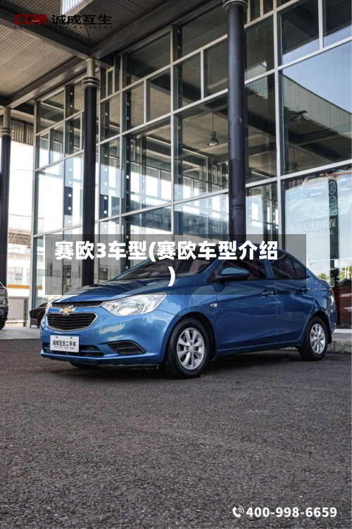 赛欧3车型(赛欧车型介绍)-第3张图片