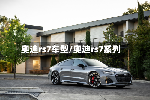 奥迪rs7车型/奥迪rs7系列