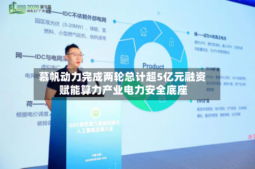 慕帆动力完成两轮总计超5亿元融资 赋能算力产业电力安全底座-第2张图片