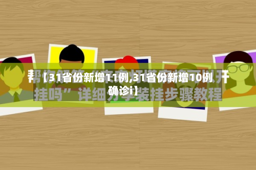 【31省份新增11例,31省份新增10例确诊i】