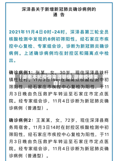 【湖南本轮疫情来源明确,湖南疫情来自】