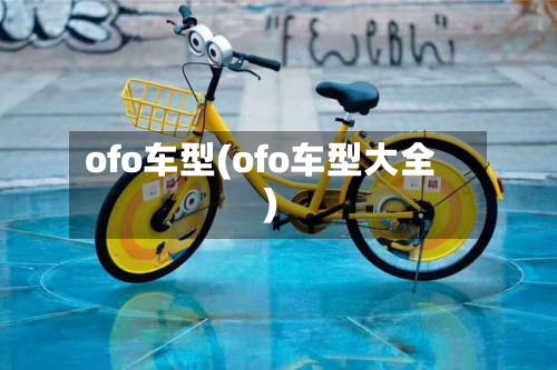 ofo车型(ofo车型大全)-第2张图片
