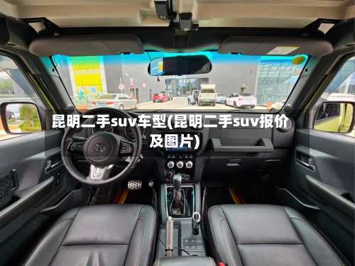 昆明二手suv车型(昆明二手suv报价及图片)-第3张图片