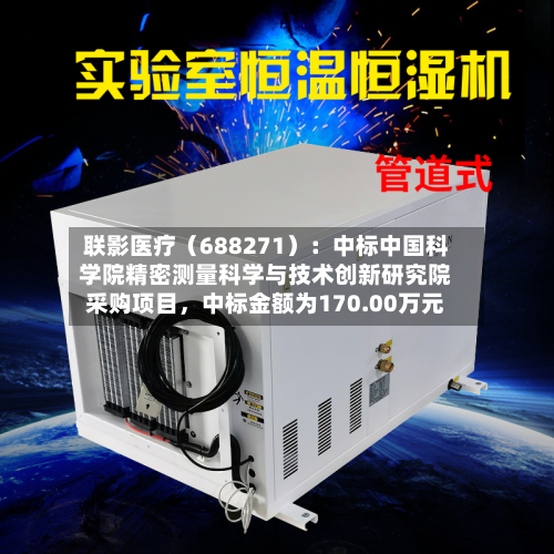 联影医疗（688271）：中标中国科学院精密测量科学与技术创新研究院采购项目，中标金额为170.00万元-第2张图片